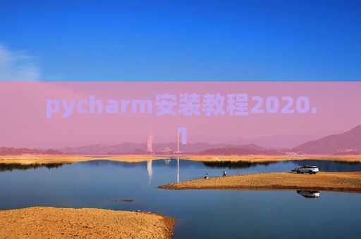 pycharm安装教程2020.1 pycharm安装教程2020.1